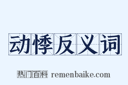 动悸反义词是什么意思的图片